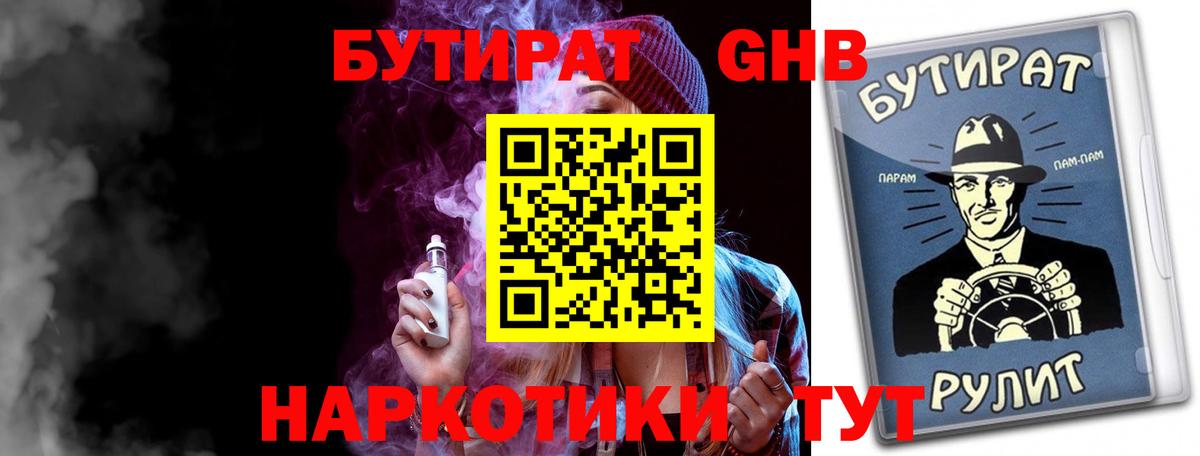 Бутират BDO Электрогорск